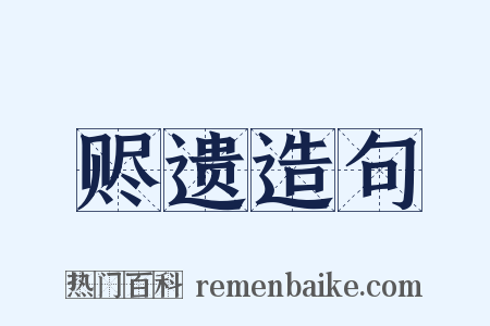 赆遗造句是什么意思的图片